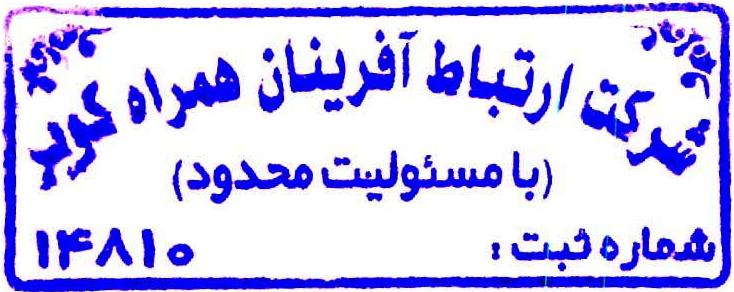 اعضای حقوقی - شرکت ارتباط آفرینان همراه کویر