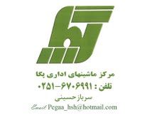 اعضای حقوقی - ماشینهای اداری پگا