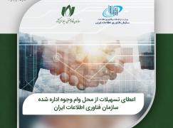 اعطای تسهیلات از محل وام وجوه اداره شده سازمان فناوری اطلاعات ایران