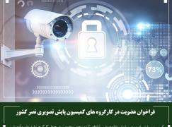فراخوان عضویت در کارگروه های کمیسیون پایش تصویری نصر کشور