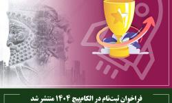 فراخوان ثبت‌نام در الکام‌پیچ 1404 منتشر شد