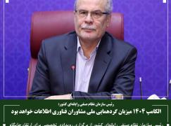 الکامپ 1404 میزبان گردهمایی ملی مشاوران فناوری اطلاعات خواهد بود
