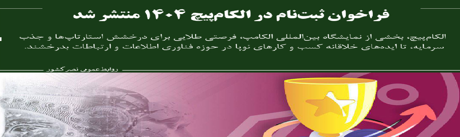 فراخوان ثبت‌نام در الکام‌پیچ 1404 منتشر شد