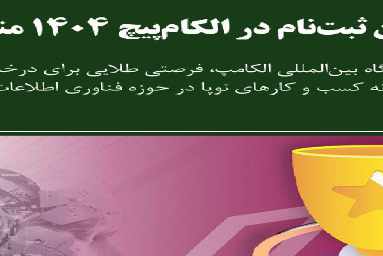 فراخوان ثبت‌نام در الکام‌پیچ 1404 منتشر شد