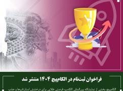 فراخوان ثبت‌نام در الکام‌پیچ 1404 منتشر شد
