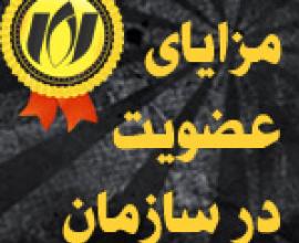 مزایای عضویت در سازمان